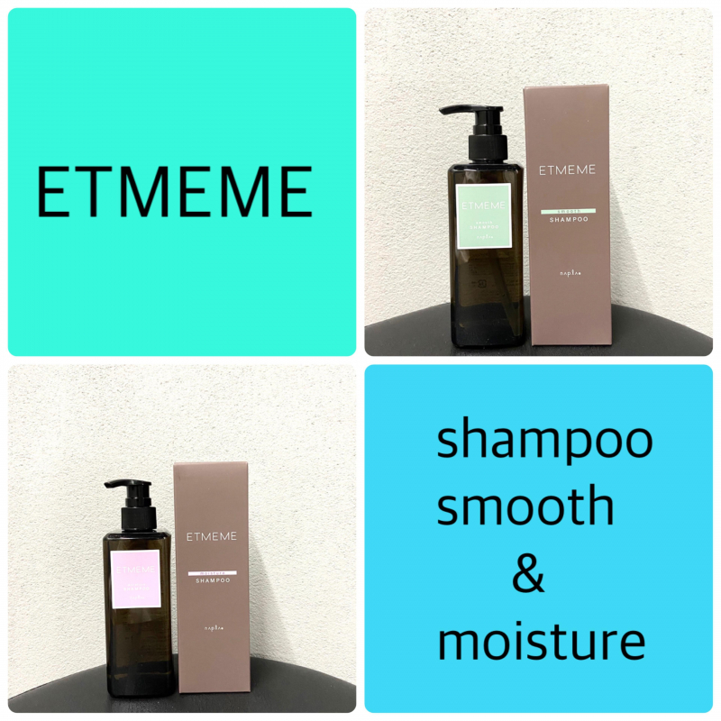 カラーしている髪にオススメシャンプー【ETMEME（エミーム）】smooth&moisture（スムース&モイスチャー）のご紹介